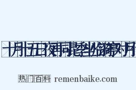 十月十五日夜再同昆季坐临漪亭对月作是什么意思的图片